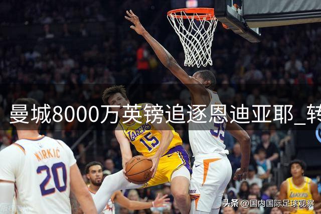 曼城8000万英镑追逐恩迪亚耶 转会市场连锁反应显现